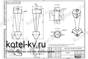 Чертеж циклона СДК-ЦН-33-800-1П