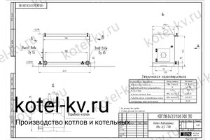 Котел КВ 500 КВт с горелкой. Чертеж