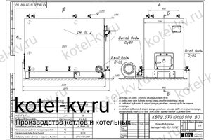 Чертеж котла с водяными колосниками 800 кВт